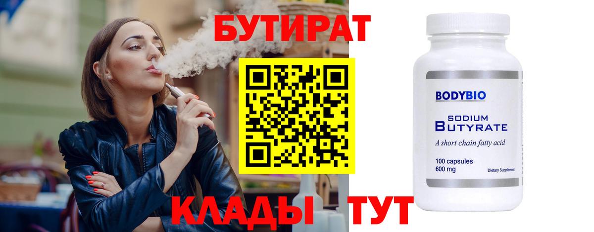 БУТИРАТ  Вход с VPN  Каменск-Шахтинский  Бутират 99% 