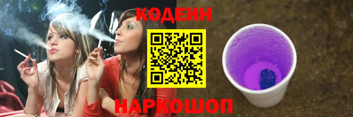 Каменск-Шахтинский  Кодеиновый сироп Lean Purple Drank  Codein Purple Drank  Вход с VPN 